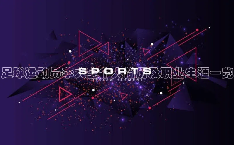 球盟体育小红书