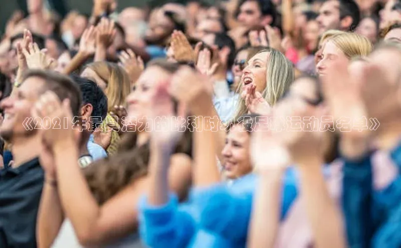 球盟会手机网页版极氪智能科技