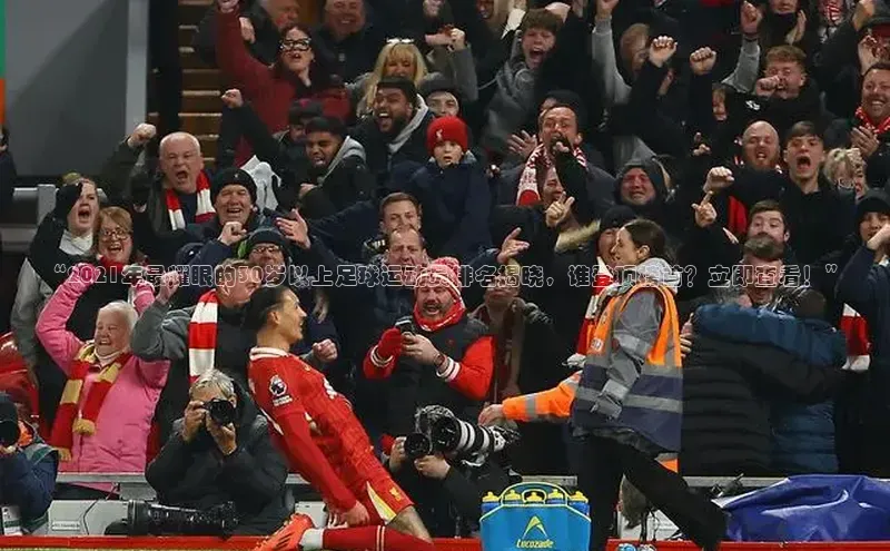 球盟体育小红书