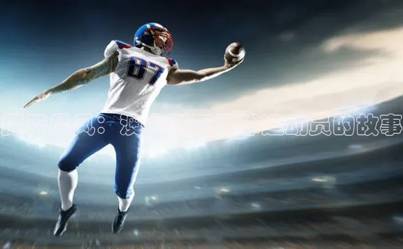 球盟体育小红书