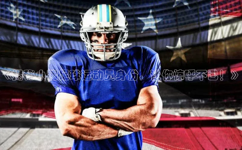 球盟会app入口小米