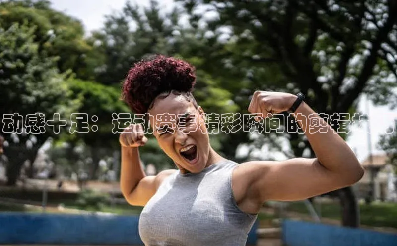 球盟体育app最新版每日互动