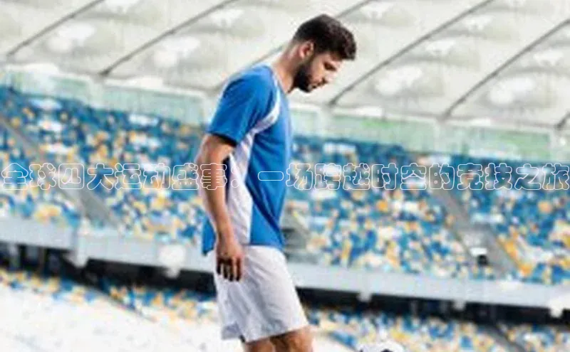 球盟会APP最新地址