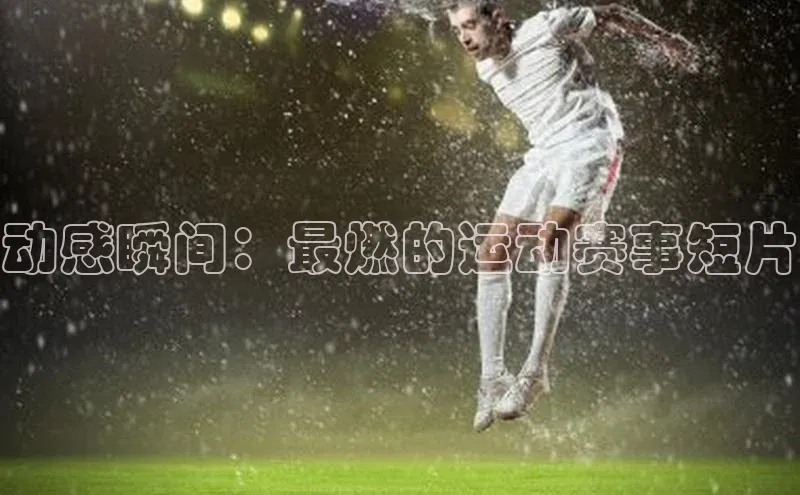 球盟体育app最新版