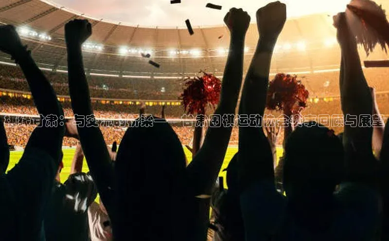 球盟会(中国)官方网站