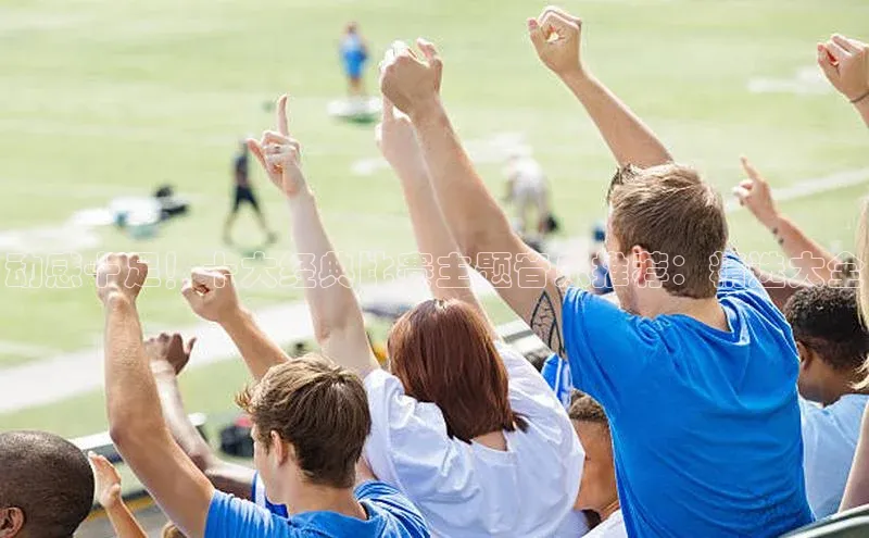 动感十足！十大经典比赛主题音乐推荐：精选大全