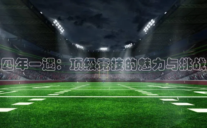 球盟体育app最新版